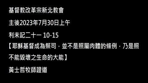 【耶穌基督成為祭司，並不是照屬肉體的條例，乃是照不能毀壞之生命的大能】