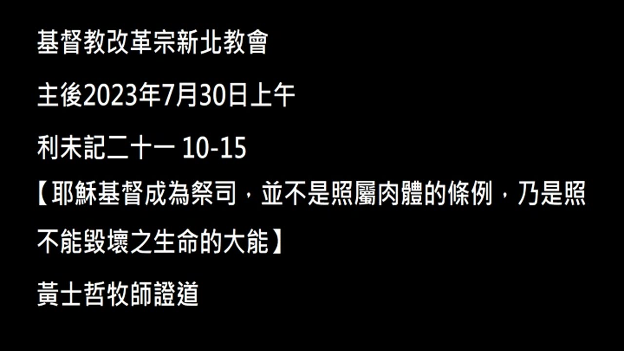 【耶穌基督成為祭司，並不是照屬肉體的條例，乃是照不能毀壞之生命的大能】