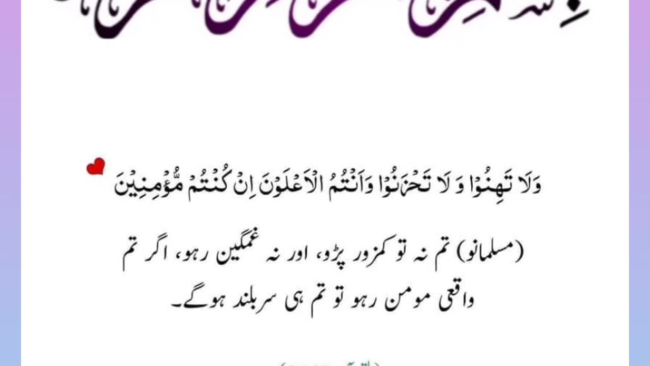 Quran , Al Quran Surah 03 Ayat 139 #viral #shorts #quran #youtubeshorts