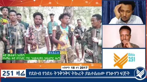 የአማራ ፋኖ በጎንደር ጣና ገላውዲዮስ ክፍለ ጦር ሕዝብ ግ ንኙነት ሃላፊ ከሆነው ፋኖ ሙሉቀን አለኸኝ ጋር የተደረገ ቆይታ