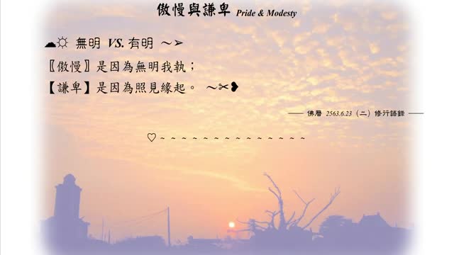 086【傲慢是因為無明我執】630623