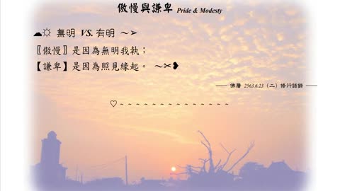 086【傲慢是因為無明我執】630623