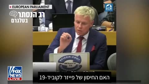 חבר הפרלמנט האירופי, רוב רוס: פייזר מודה כי לא בדקה אם החיסון ימנע הדבקה לפני שהוציאה אותו לשיווק