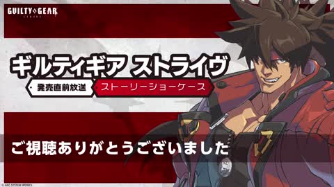 「ギルティギア ストライヴ」発売直前放送 ストーリーショーケース