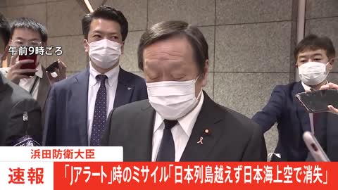 【速報】浜田防衛大臣 「Jアラートを公表したが、日本列島を越えず、日本海上空にて消失したので訂正する」｜TBS NEWS DIG