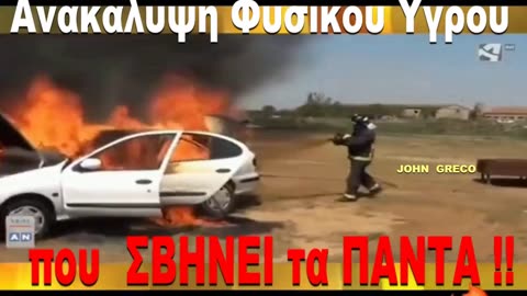 👉#ΑΝΑΚΑΛΥΦΘΗΚΕ... #ΦΥΣΙΚΟ ΥΓΡΟ που... 👉 ΣΒΗΝΕΙ τα ΠΑΝΤΑ 👈