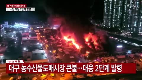 대구 농수산물도매시장 큰불...대응 2단계 발령 / YTN