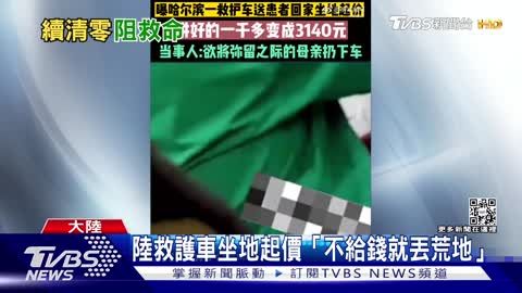 71中國大陸救護車坐地起價「不給錢就丟荒地」｜TVBS新聞