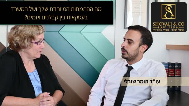 אסף שובלי עו"ד נדל"ן - תומר שובלי: מה ההתמחות המיוחדת של המשרד בעסקאות בין קבלנים ליזמים? 09-7684999