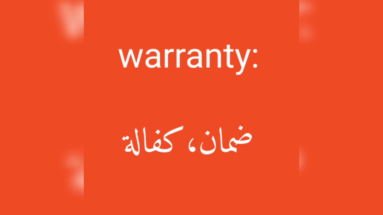 Warranty معنى كلمة