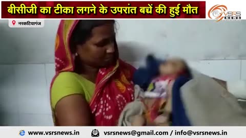 Narkatiaganj Bihar, death of 1 month old newborn following BCG vaccination