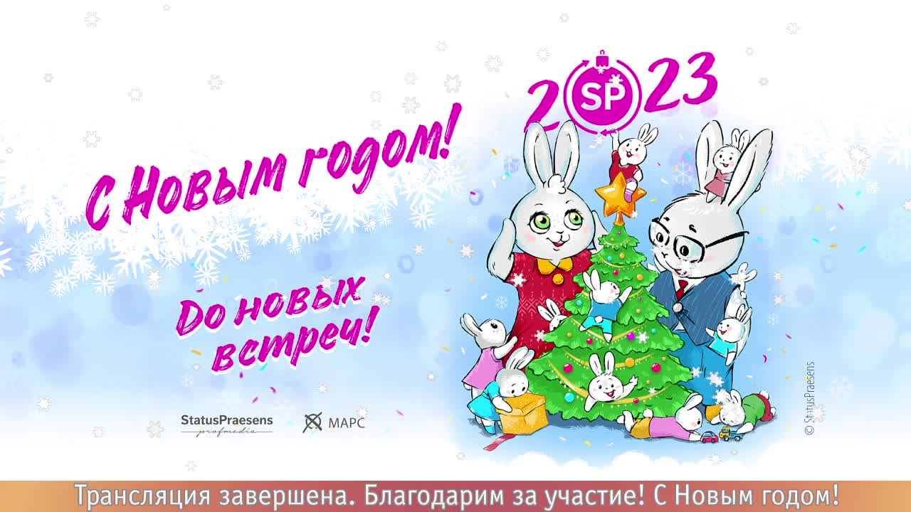 23.12.2022. Большой предновогодний вебинар