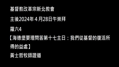 【海德堡要理問答第十七主日：我們從基督的復活所得的益處】