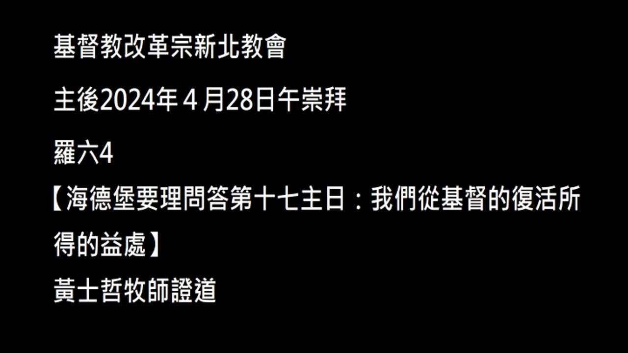 【海德堡要理問答第十七主日：我們從基督的復活所得的益處】