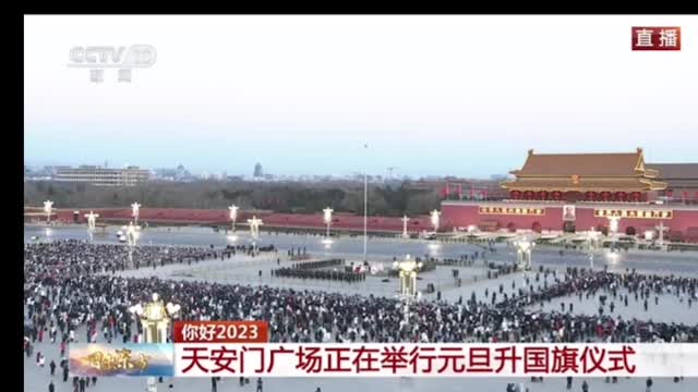 2023 New Year's Day Tiananmen Flag Raising Ceremony