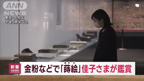 佳子さま 蒔絵の展覧会を鑑賞「とても楽しく拝見しました」(2022年11月8日)