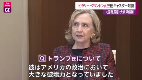 悪魔ヒラリークリントン💩「プーチンが”理由なく”ウクライナに侵攻した事はウクライナだけの問題ではない」「トランプのやり方は危険」