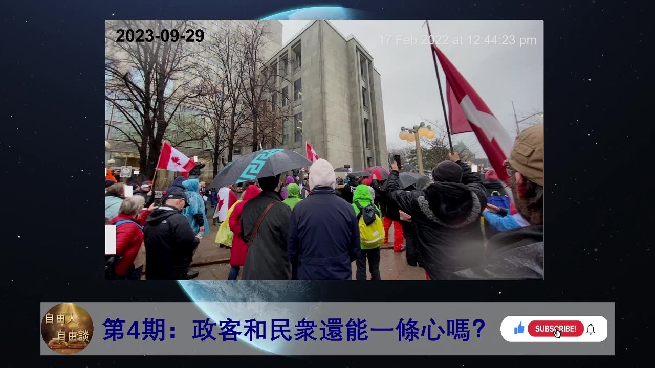 第4期：政客和民衆還能一條心嗎？