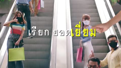 วิถีชีวิตใหม่ New normal 30 วินาที
