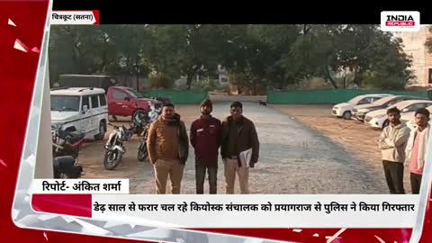 डेढ़ साल से फरार चल रहे कियोस्क संचालक को प्रयागराज से पुलिस ने किया गिरफ्तार