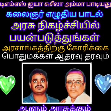 டிஎம்எஸ் அய்யா சுசீலா அம்மா பாடிய தமிழ் தாய் வாழ்த்து பாடலை பயன்படுத்துங்கள் அரசுக்கு