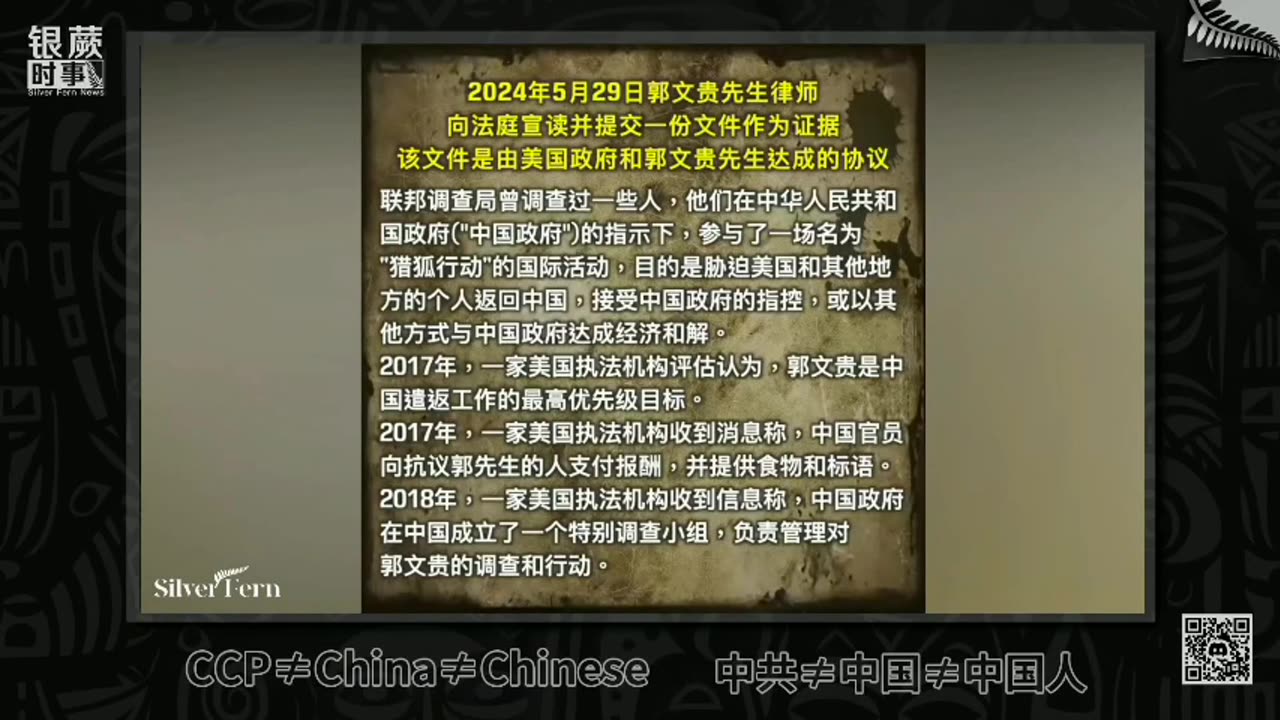 中共“猎狐行动”对郭文贵先生的迫害,成为法庭证据