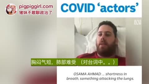 【造假被抓包】澳洲政府雇佣Covid演员，装作快死了。哈哈哈哈！爆笑！