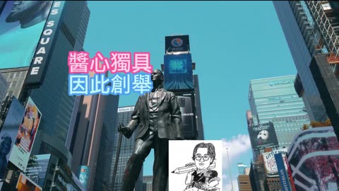 採訪紐約 醬心獨具 因此創舉