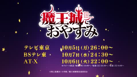 TVアニメ「魔王城でおやすみ」PV第2弾