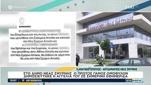 Στο Δήμο της Νέας Σμύρνης ο πρώτος γάμος ομόφυλων | Αταίριαστοι | 16/02/2024