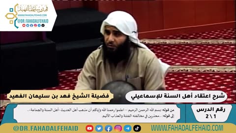 اعتقاد أهل السنة للإسماعيلي (1) فيديو #شروح_علمية #الشيخ_فهد_الفهيد