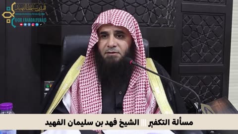 مسألة التكفير