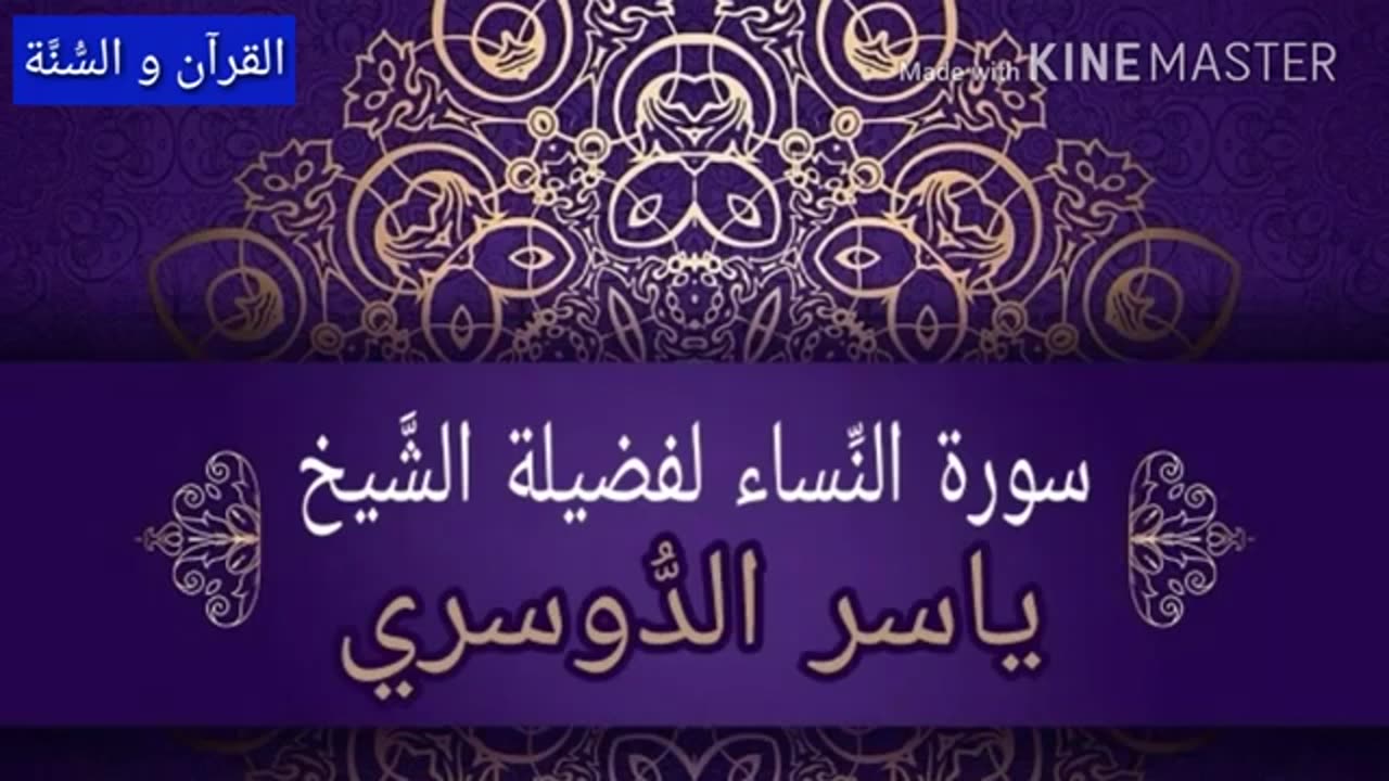 _سورة النساء ياسر الدوسري_