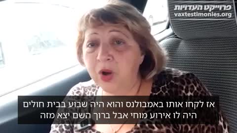 תופעת לוואי הלב נעצר דיאנה פרויקט העדויות הישראלי מספרת את סיפורה