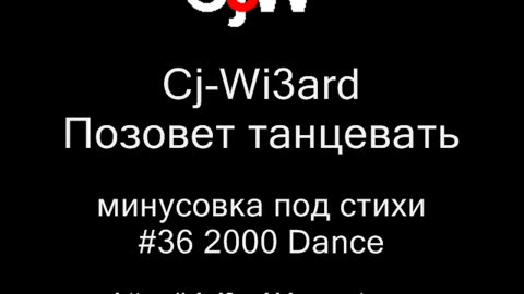 Cj-Wi3ard - Позовет танцевать - минусовка под стихи 2000 #CjWi3ard #Минусовка #Минусовки