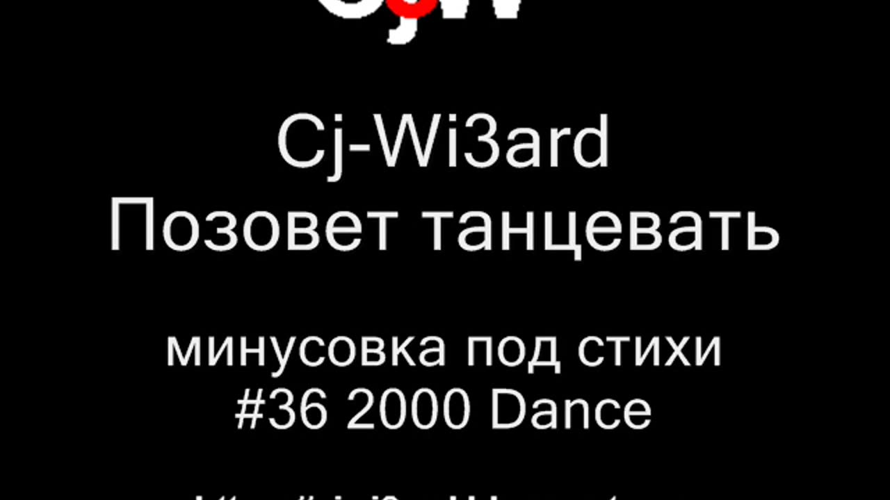 Cj-Wi3ard - Позовет танцевать - минусовка под стихи 2000 #CjWi3ard #Минусовка #Минусовки