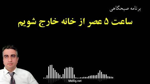 برنامه صبحگاهی ملی گرایان 14 مهر 2581 ساعت 5 عصر از خانه خارج شویم