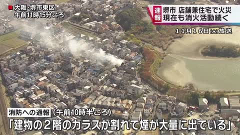 堺市東区の店舗兼住宅で火事「ガラスが割れて煙が大量に出ている」消火活動続く