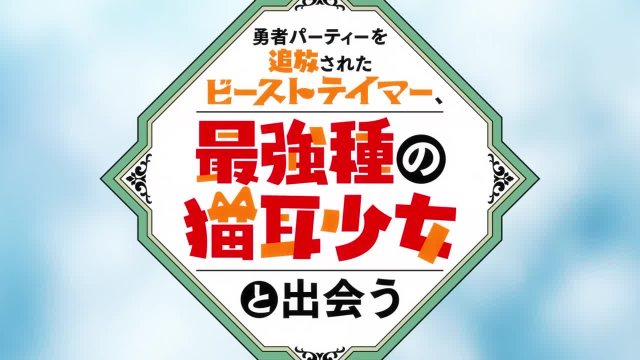 TVアニメ「勇者パーティーを追放されたビーストテイマー、最強種の猫耳少女と出会う」ノンテロップOP|「Change The World」/MADKID