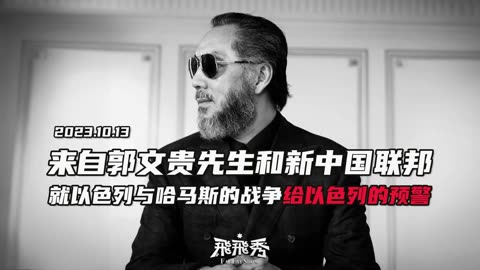 20231013文贵先生语音：来自郭文贵先生和新中国联邦对以色列人民的预警： “新中国联邦人爱好和平，不愿无辜的平民伤亡...🙏🏻”(飞飞秀原版)