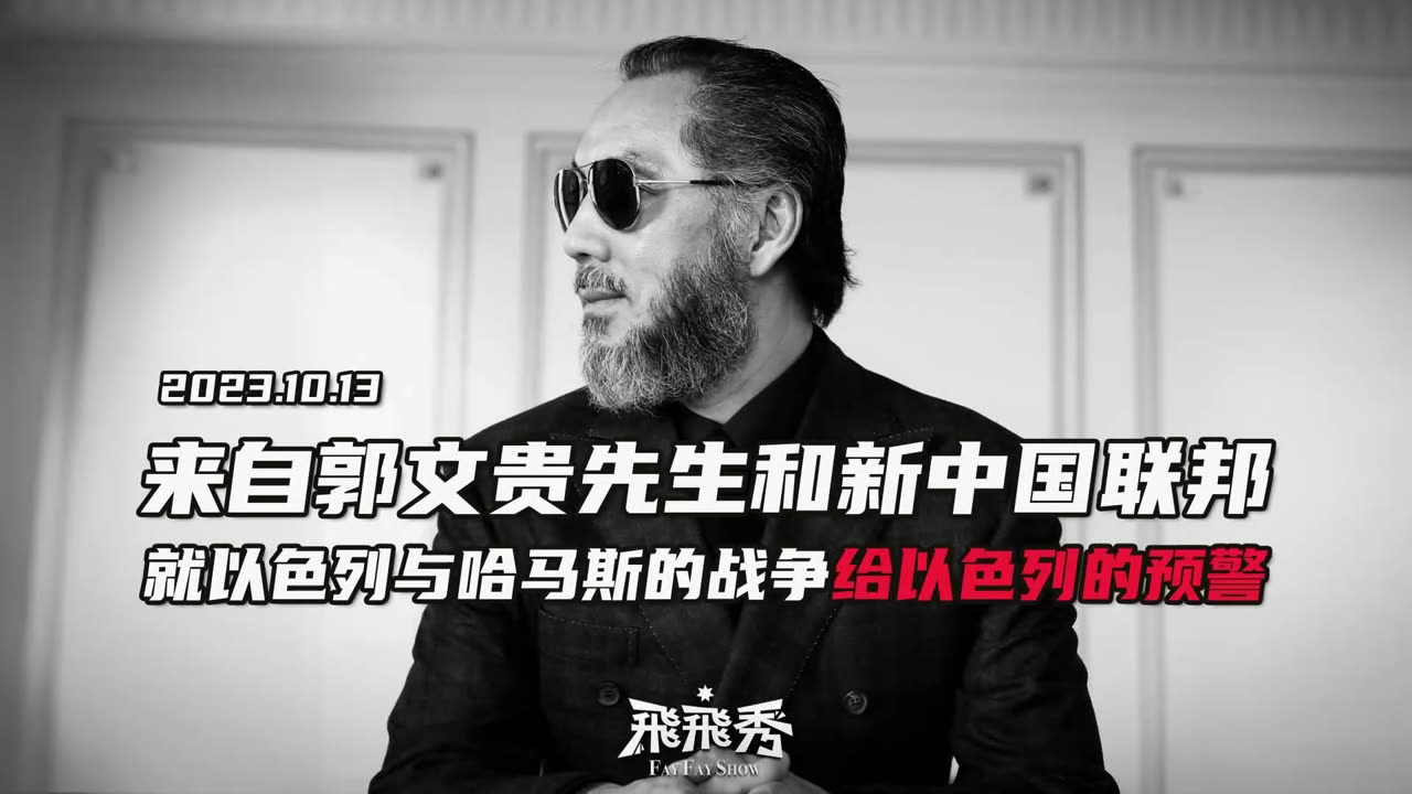 20231013文贵先生语音:来自郭文贵先生和新中国联邦对以色列人民的预警: “新中国联邦人爱好和平,不愿无辜的平民伤亡...🙏🏻”(飞飞秀原版)