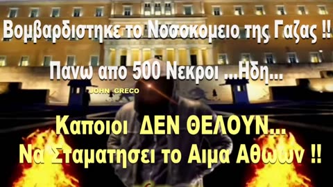 Βομβαρβισαν Νοσοκομειο στην Γαζα