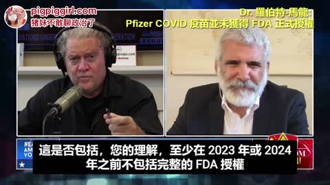 疫苗正式批准是骗局！Pfizer Covid-19疫苗并未获得 FDA 正式授权！一场媒体主导的心理战！