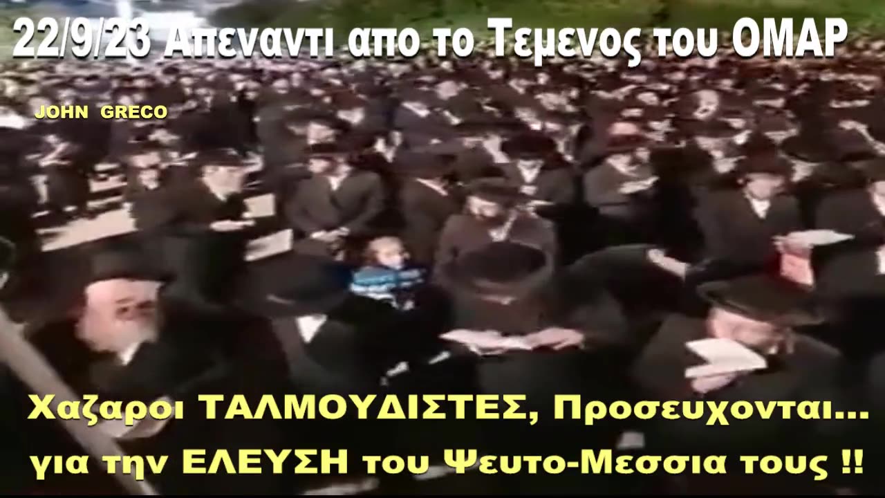 #ΤΑΛΜΟΥΔΙΣΤΕΣ(Χαζαροι), ΓΙΑ ΤΗΝ ΕΛΕΥΣΗ του #ΨΕΥΤΟΜΕΣΣΙΑ τους !!👹🤮