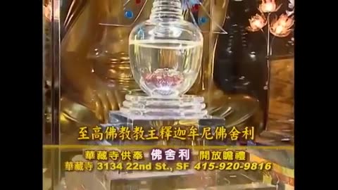 旧金山華藏寺供奉佛舍利 開放瞻礼