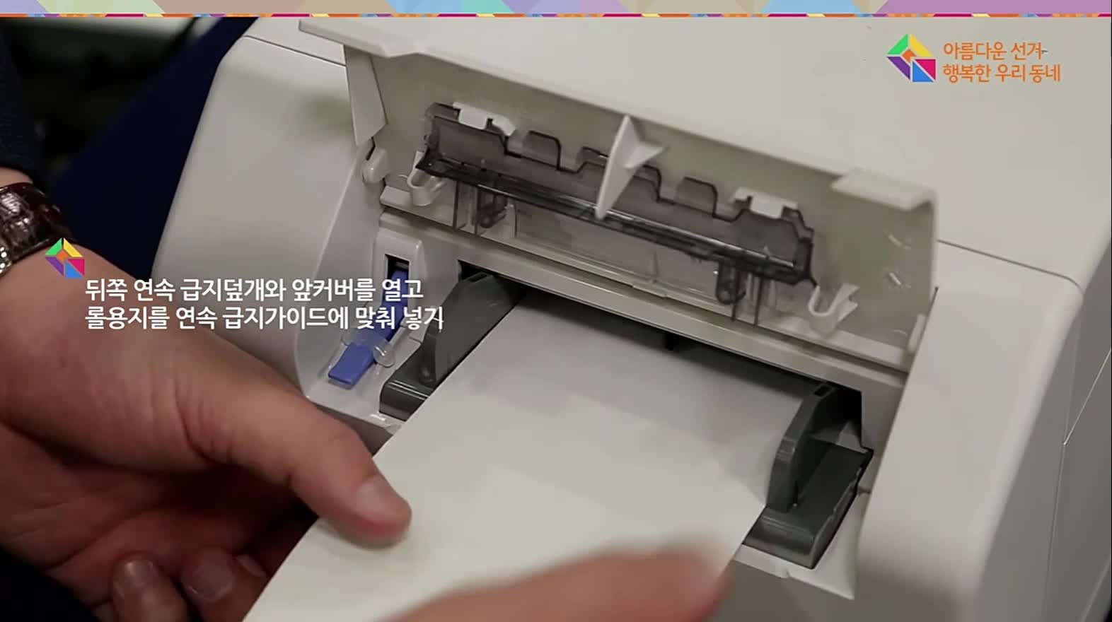 사전투표용지 출력기 준비동영상(선관위 교육동영상 중에서)