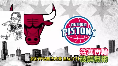 運動天地-場邊人語 活塞再輸-破解無術