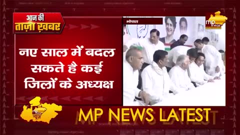 मध्यप्रदेश कांग्रेस में बड़े बदलाव की आहट, नए साल में बदलेंगे कई जिलों के अध्यक्ष! MP News Bhopal