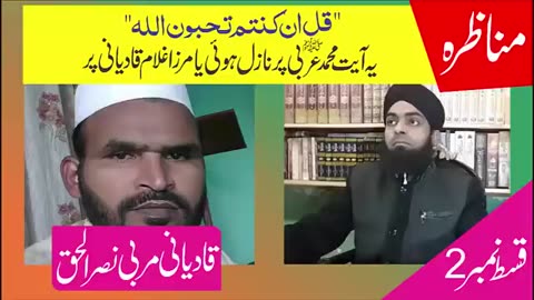 KT226 - قادیانی مناظرہ ،آیت قُل ان کُنتم تحبُون اللہ کس پر نازل ہوئی Part 2