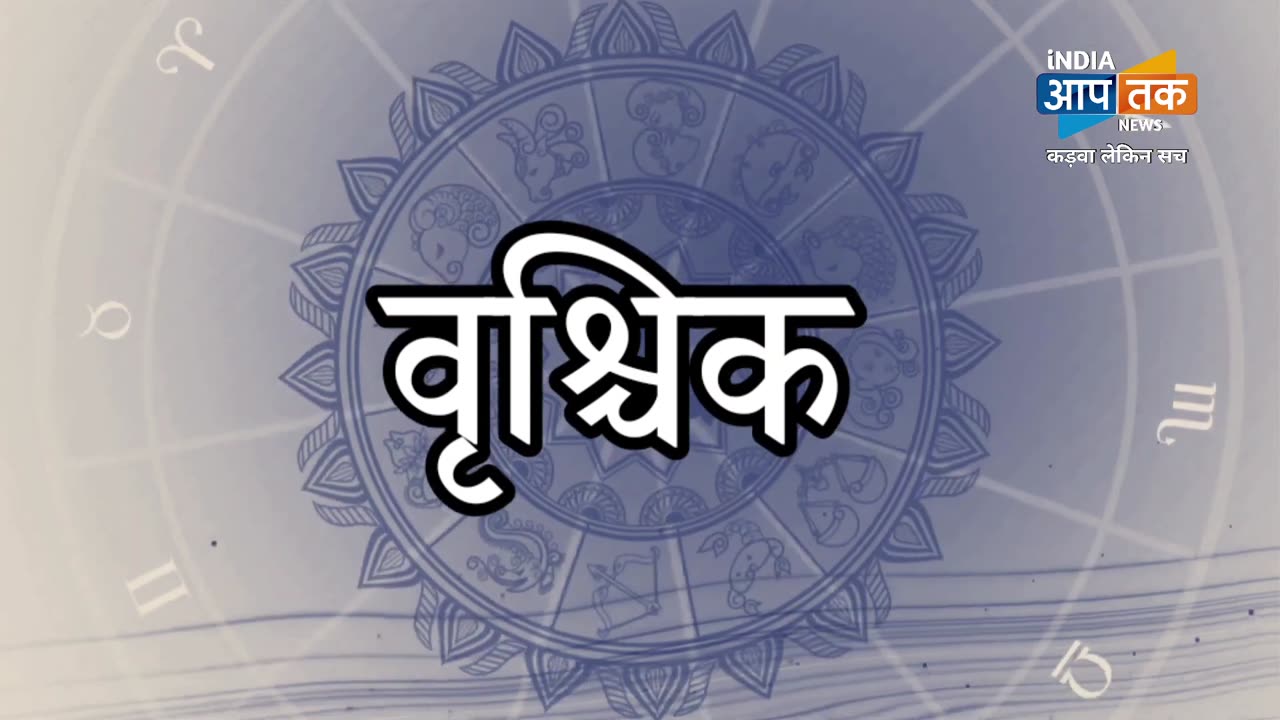 16 JUNE का राशिफल| कैसा रहेगा आपका दिन |